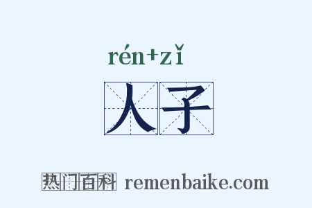 人子是什么意思的图片